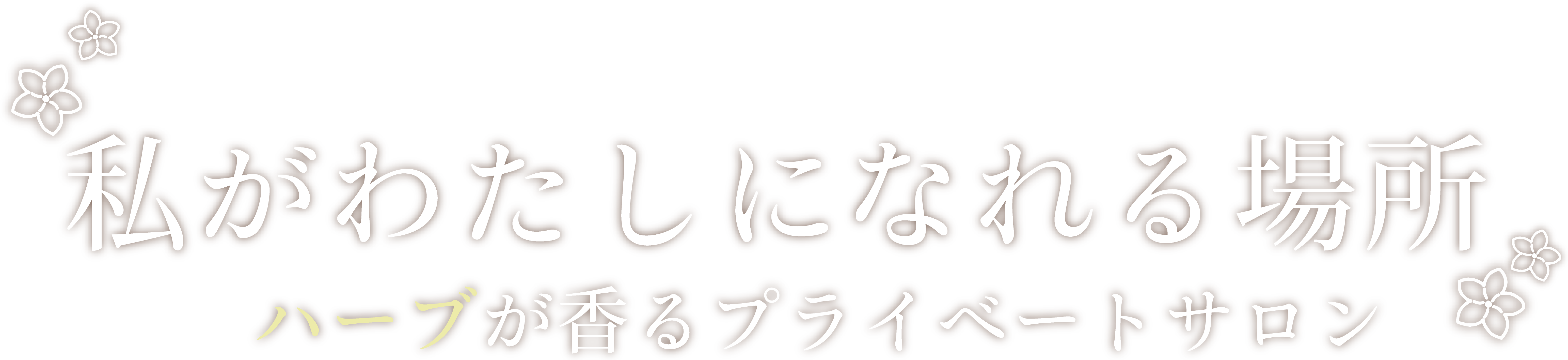 私が私になれる場所　ハーブが香るプライベートサロン