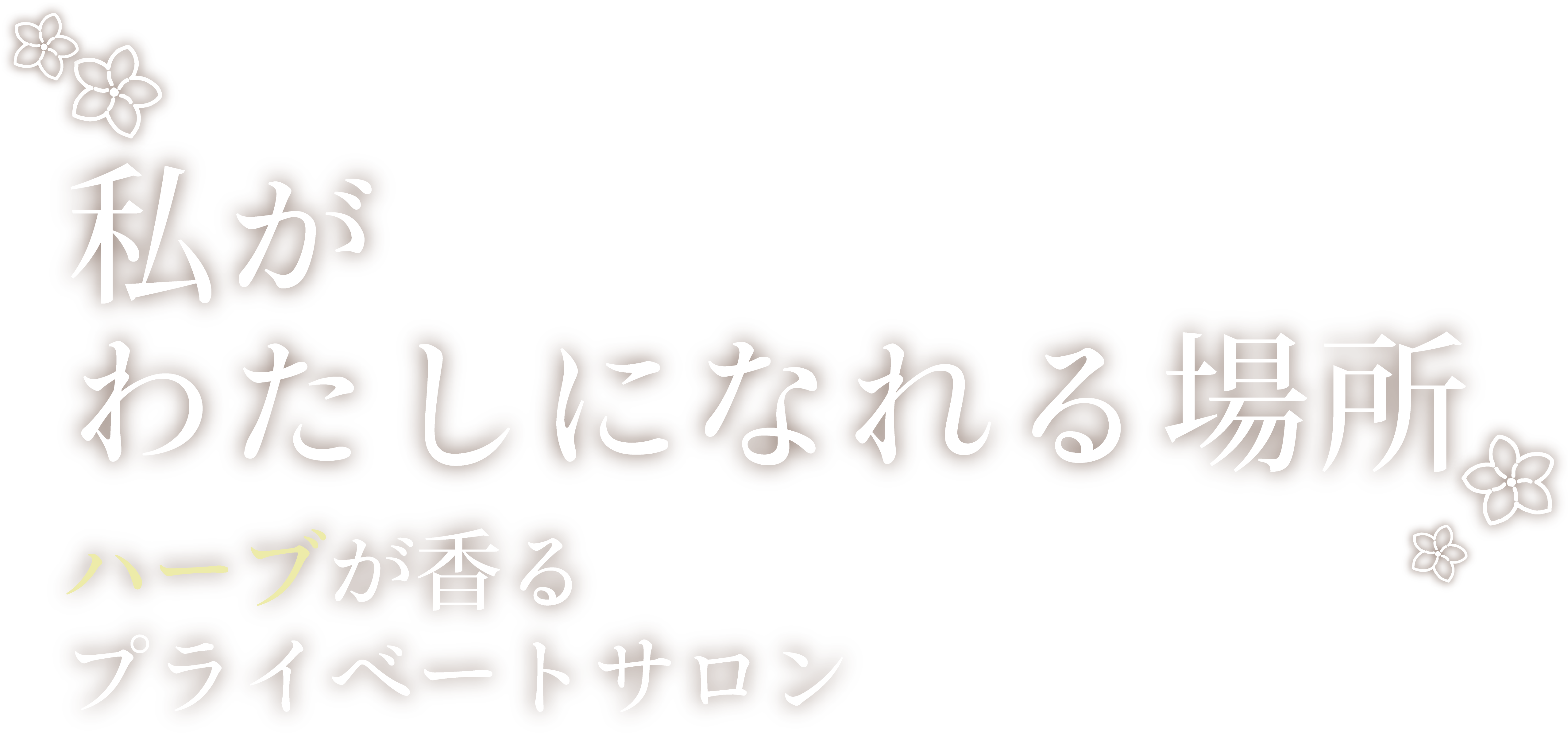 私が私になれる場所　ハーブが香るプライベートサロン